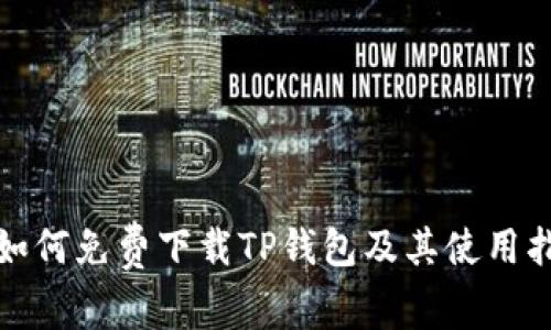 : 如何免费下载TP钱包及其使用指南