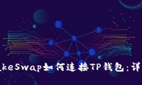 PancakeSwap如何连接TP钱包：详细指南