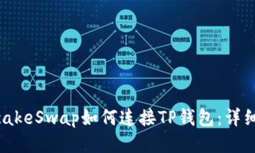 PancakeSwap如何连接TP钱包：详细指南