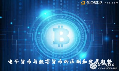 电子货币与数字货币的区别和发展趋势
