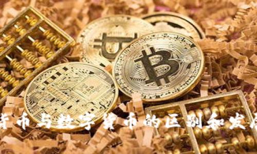 电子货币与数字货币的区别和发展趋势
