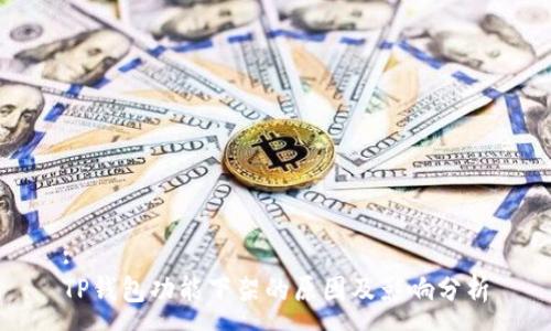 :
TP钱包功能下架的原因及影响分析
