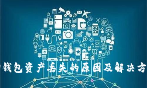 TP钱包资产丢失的原因及解决方案