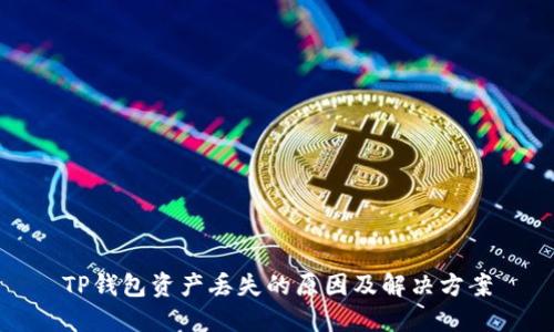 TP钱包资产丢失的原因及解决方案