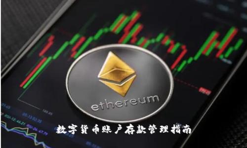 数字货币账户存款管理指南