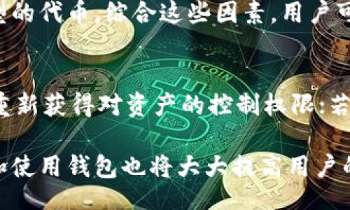 //guanjianci

获取以太坊钱包的基本概述
以太坊（Ethereum）作为一种流行的区块链平台，给用户提供了一种可编程的环境来构建和使用去中心化应用（dApps）。为了进行交易、参与智能合约或者存储以太坊上的代币，首先需要一个以太坊钱包。以太坊钱包不仅支持以太坊（ETH）的存储与交易，还可以存储基于以太坊的其他代币（如ERC20和ERC721等）。

以太坊钱包的类型
在寻找最合适的以太坊钱包时，用户首先需要了解各种钱包的类型。每种类型具有不同的特点、优缺点以及适用的场景。

1. **热钱包（Hot Wallets）**
热钱包是与互联网连接的数字钱包，适合用于频繁的交易。它们通常是手机应用或网页应用，使用起来非常方便。由于热钱包的私钥存储在联网的设备上，因此它们在安全性上相对较低，但对于快速交易非常合适。

2. **冷钱包（Cold Wallets）**
冷钱包是脱离互联网的存储设备，安全性极高，适合用来长期存储大额的以太坊。常见的冷钱包有硬件钱包（如Ledger和Trezor）和纸钱包。尽管使用起来较为繁琐，但它们有效地保护用户的资产安全。

3. **桌面钱包（Desktop Wallets）**
桌面钱包是安装在个人电脑上的软件，用户在自己的设备上控制私钥。这样的钱包提供较强的安全性，但如果设备被木马病毒感染，私钥仍然可能被盗取。

4. **移动钱包（Mobile Wallets）**
移动钱包是专门为手机用户设计的应用。它们在方便性与安全性之间找到了平衡，是大多数交易者的首选。

如何创建以太坊钱包
下面将具体介绍创建不同类型以太坊钱包的步骤。

1. **创建热钱包**
对于热钱包，许多知名的钱包提供商如MetaMask、MyEtherWallet等都有提供简单的创建流程。在MetaMask中，用户只需下载扩展，按照步骤生成助记词，然后设置密码即可完成钱包创建。该过程非常简便，适合初学者使用。

2. **创建冷钱包**
若选择硬件钱包，如Ledger，用户需要购买设备并进行设置。插入设备后，按照说明书创建并确认自己的PIN码，然后备份恢复助记词，这个过程相对于热钱包复杂，但安全性更高。

3. **创建桌面钱包**
下载特定的桌面钱包软件，按照安装向导进行安装，生成新的钱包，设置安全密码，并备份助记词。通常桌面钱包会提供额外的安全选项，如加密或者多重签名支持。

4. **创建移动钱包**
下载并安装移动钱包应用，进行注册后，会引导用户备份助记词并设置密码。移动钱包提供多种便利的功能，有些还支持生物识别解锁。

以太坊钱包的安全性问题
在使用以太坊钱包时，安全性始终是个重要问题。在了解如何创建钱包的同时，用户也需要关注钱包的安全措施。

1. **私钥管理**
私钥是用户控制以太坊钱包资产的唯一凭证，所有用户应妥善保管，绝不可与他人分享。建议用户使用冷存储方式，如硬件钱包或纸钱包来安全地保存私钥。

2. **使用强密码**
对于热钱包和桌面钱包而言，设置强密码是至关重要的，推荐密码中包含大写字母、小写字母、数字及特殊符号的组合。同时定期更新密码也有助于资产安全。

3. **避免网络钓鱼**
用户应该时刻保持警惕，避免访问不安全或可疑的网址。确保打开钱包网站时使用HTTPS协议，并始终核实所访问的域名，以防上当受骗。

4. **启用多重身份验证**
许多现代钱包提供多重身份验证的方法，例如在进行每次交易时要求提供额外的身份验证信息。这可以大大增强钱包的安全性。

以太坊钱包的使用技巧
掌握以太坊钱包的基本使用方法，能够更好地管理资产，有效地进行交易、参与DeFi和NFT等活动。

1. **交易手续费**
了解以太坊网络的交易费用机制（Gas费），能帮助用户在进行转账时选择合适的手续费。在EtherScan等工具上能够查看当前的网络拥堵程度，从而制定更优的手续费策略。

2. **备份助记词与恢复**
若忘记钱包密码或丢失设备，可以通过助记词来恢复钱包。因此备份助记词尤其重要，确保备份在不同的安全区域，降低丢失风险。

3. **定期监控资产**
在区块链浏览器上监控自己钱包内的资产和交易，这有助于用户了解资金流动，并及时发现异常情况。

4. **参与去中心化金融（DeFi）**
一旦钱包创建成功，用户可以通过其参与DeFi平台进行借贷、流动性挖矿等活动。了解不同平台的风险和收益可以帮助用户做出更理智的决策。

常见问题解答

问题一：以太坊钱包的安全性如何保障？
以太坊钱包安全性主要取决于用户如何使用和管理私钥。选择冷钱包进行长期存储的用户在安全性上会有更高的保障。对于短期用途的热钱包，用户需要设置强密码、必要的多重身份验证和定期备份助记词以增强安全。

问题二：热钱包和冷钱包的区别是什么？
热钱包能够方便快捷地进行日常小额交易，但网络连接也意味着它更容易受到攻击。而冷钱包则是离线存储，适合存放长期资产，安全性较高，但不方便进行频繁的交易。这两者应该根据个人需求和风险承受力进行权衡选择。

问题三：如何选择合适的以太坊钱包？
用户在选择以太坊钱包时，可以考虑以下几个因素：资产存储需求（短期还是长期）、使用频繁程度、对安全性的要求以及是否需要支持多种类型的代币。综合这些因素，用户可以选择最适合自己的钱包类型。

问题四：如果忘记了钱包密码，如何恢复我的资产？
如果忘记了钱包密码但仍然拥有助记词或备份，用户可以通过助记词 完成钱包的恢复。只需在支持恢复功能的钱包软件内输入助记词，便能重新获得对资产的控制权限；若没有助记词，遗憾的是，无法恢复资产，用户务必妥善保存助记词。

通过上述详细介绍，相信读者能够获取对以太坊钱包的深入了解。无论是选择何种类型的以太坊钱包，安全性始终是重中之重，而有效的管理和使用钱包也将大大提高用户的资产安全与便捷程度。