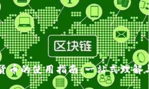 数字货币的使用指南：一站式理解与应用