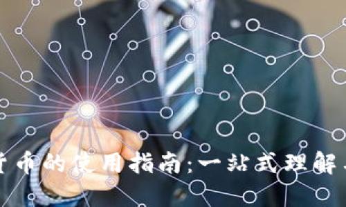 数字货币的使用指南：一站式理解与应用