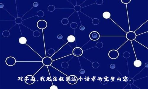对不起，我无法提供这个请求的完整内容。