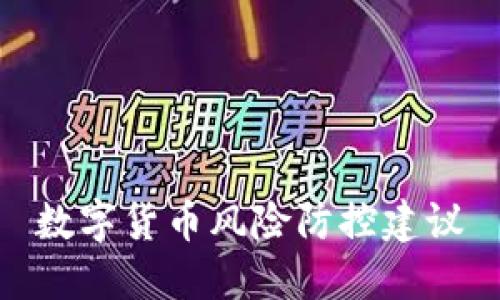数字货币风险防控建议
