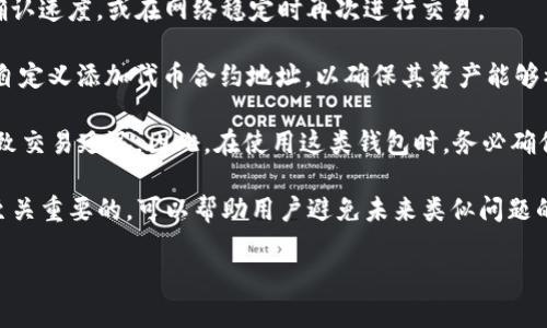 TP钱包连接问题解决指南

TP钱包, 钱包连接, 问题解决/guanjianci

在当前数字货币时代，越来越多的人们开始使用各种加密钱包来管理他们的资产。TP钱包作为一种流行的数字钱包，因其多样的功能和用户友好的界面而受到广泛欢迎。然而，用户在使用TP钱包时可能会遇到连接问题，即钱包未能成功连接到区块链或网络。这种情况不仅影响用户的交易体验，也可能导致用户错过重要的投资机会。

在本篇文章中，我们将深入探讨TP钱包连接问题的可能原因，并提供详细的解决方案。我们还将回答一些相关的问题，以帮助用户全面理解和解决各类连接问题。

1. TP钱包连接失败的常见原因
TP钱包连接失败的原因有很多，用户在面对连接问题时，可以从以下几个方面进行检查和排除：

strong网络连接问题：/strong首先，用户需要确认他们的设备是否已连接到互联网。如果网络信号不稳定，可能导致TP钱包无法正常连接区块链。此外，有时Wi-Fi环境下的网络限制也可能导致连接问题，特别是在公司或学校等公共网络环境中。

strong钱包版本问题：/strong另一种常见的原因是TP钱包的版本过旧。如果用户未及时更新软件，旧版本可能无法与最新的区块链技术兼容。因此，用户应定期检查TP钱包的更新，并保持应用程序版本为最新状态。

strong区块链节点问题：/strongTP钱包连接的稳定性在很大程度上依赖于其所连接的区块链节点。如果连接的节点出现故障或繁忙，用户可能会体验到连接中断。因此，换一个节点或者选用负载均衡的节点可能会解决这个问题。

strong设备问题：/strong某些用户可能会在特定的设备上体验到连接问题。这可能与设备的操作系统、硬件性能或其他影响因素有关。因此，用户可以尝试在其他设备上登录TP钱包，检查连接是否依旧存在问题。

2. 如何修复TP钱包连接问题
如果用户已经确认连接失败的原因，接下来就是采取相应的解决措施。下面将逐一介绍常用的解决方法：

strong检查网络连接：/strong首先，用户需要检查他们的网络连接。可通过重启路由器或切换到其他网络（如移动数据）以诊断问题。加密无线网络的稳定性通常比较差，因此，建议用户尽量使用有线连接或更稳定的Wi-Fi网络。

strong更新TP钱包：/strong定期更新软件是解决技术问题的一种有效途径。在手机的应用商店中检查TP钱包是否有更新，下载并安装最新版本。如果用户选择从官方网站下载钱包的桌面版，也应确保下载的是最新的安装包。

strong更改连接节点：/strong在TP钱包的设置中，用户可以查看当前连接的节点。如果发现该节点运行不稳定或响应缓慢，可以尝试选择其他节点。在某些钱包中，还有自动选择最优节点的功能，用户可以启用该功能以提高连接的稳定性。

strong重装TP钱包：/strong如果以上步骤无法解决问题，用户可以考虑卸载并重装TP钱包。在重新安装前，确保备份好钱包的助记词和私钥，避免资产丢失。重新安装后，再输入助记词恢复钱包，查看其连接能力是否改善。

3. 如何避免TP钱包未来出现连接问题
在解决当前连接问题后，用户可能还希望采取一些措施来避免未来出现类似情况。以下是一些预防性建议：

strong定期更新软件：/strong前往应用商店或TP钱包官方网站，定期检查和下载最新的更新版本。开发团队通常会在更新中修复已知的错误和提升兼容性，因此保持最新版本非常重要。

strong注意网络环境：/strong在不同的网络环境下使用TP钱包时，保持警觉。如果在公共Wi-Fi环境下使用，务必确保网络安全性，避免个人信息泄露风险。对于重要的交易，建议使用安全、受信任的私人网络。

strong了解区块链基础知识：/strong熟悉区块链的基本概念和运行机制可以帮助用户更好地理解可能遇到的问题。例如，了解节点和矿工如何工作可以在遇到连接问题时做出更迅速的判断。

strong参与社区交流：/strong加入TP钱包或数字货币的相关社区，了解其他用户的经验和技巧，可以获得更多的支持和帮助。他们可能遇到过类似的问题，并能提供有效的解决方案。

4. 其他常见的数字资产钱包连接问题
除了TP钱包，很多其他数字资产钱包也可能出现连接问题。用户在使用时需了解其他钱包的连接问题及其解决方案，以便更好地管理自己的数字资产。

strong以太坊钱包连接问题：/strong以太坊钱包在连接到以太坊主网或测试网时，有时由于网络不稳定或节点不响应而导致无法连接。这时用户可以考虑选择其他以太坊节点，或调整RPC URL设置来切换连接地址。

strong比特币钱包的延迟问题：/strong比特币网络的拥堵也可能造成钱包连接延迟。在这种情况下，用户可以尝试使用高手续费交易以加快确认速度，或在网络稳定时再次进行交易。

strongERC20代币钱包的多链问题：/strong某些钱包在管理多种链的资产时，可能出现无法加载代币信息的情况。在这种情况下，用户可选择自定义添加代币合约地址，以确保其资产能够被钱包正常识别。

strong使用多重签名钱包的连接问题：/strong多重签名钱包在进行交易时，需要多个签名以确认交易。如果任一签名者无法连接网络，可能导致交易延迟。因此，在使用这类钱包时，务必确保所有签名者都能正常连接互联网。

综上所述，TP钱包连接问题可能由多方面原因引起，但通过采取适当的步骤，用户通常能够快速解决问题并恢复正常使用。此外，预防措施也是至关重要的，可以帮助用户避免未来类似问题的发生。希望本文能为广大TP钱包用户提供实用的帮助。

如有进一步的问题和困惑，请参考以上解答或咨询TP钱包的官方支持团队，确保您的资产安全高效地管理。