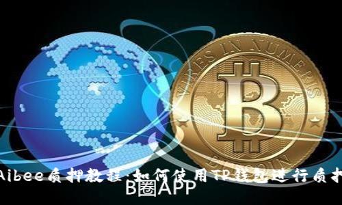 Aibee质押教程：如何使用TP钱包进行质押