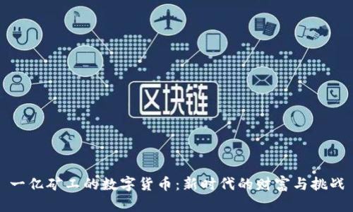 一亿矿工的数字货币：新时代的财富与挑战