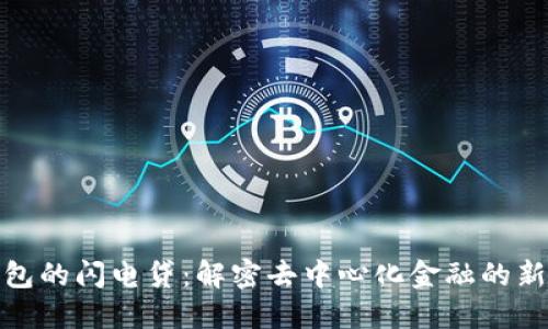 TP钱包的闪电贷：解密去中心化金融的新机遇