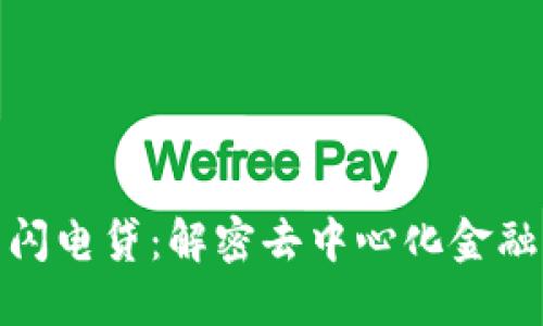 TP钱包的闪电贷：解密去中心化金融的新机遇