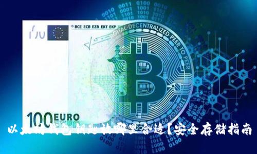 以太坊钱包钥匙放哪里合适？安全存储指南