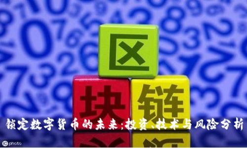 锁定数字货币的未来：投资、技术与风险分析