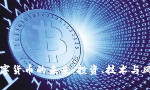 锁定数字货币的未来：投资、技术与风险分析