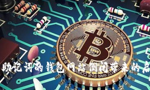 有助记词的钱包网站倒闭带来的启示