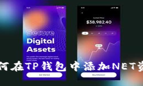 如何在TP钱包中添加NET资产