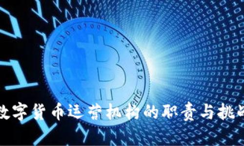 数字货币运营机构的职责与挑战