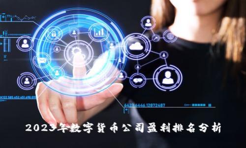 2023年数字货币公司盈利排名分析