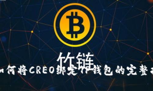 : 如何将CREO绑定TP钱包的完整指南