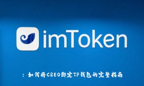 : 如何将CREO绑定TP钱包的完整指南