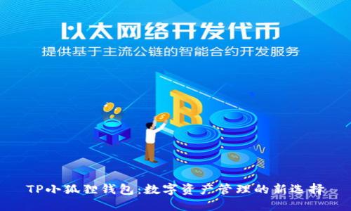TP小狐狸钱包：数字资产管理的新选择