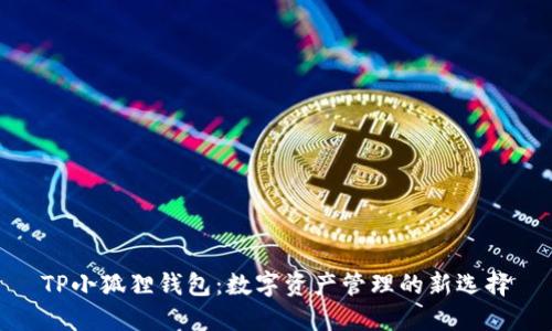 TP小狐狸钱包：数字资产管理的新选择