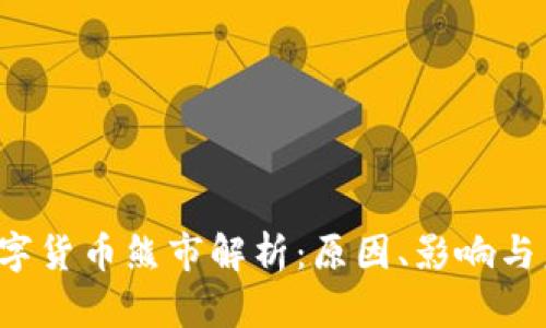 2022数字货币熊市解析：原因、影响与未来展望
