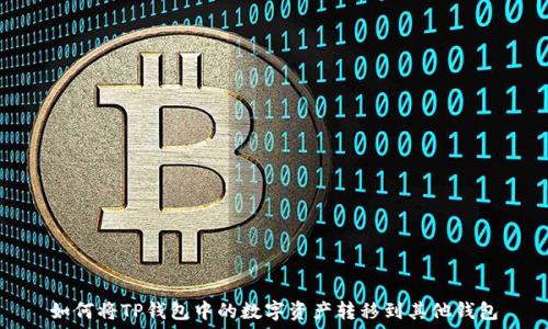   
如何将TP钱包中的数字资产转移到其他钱包