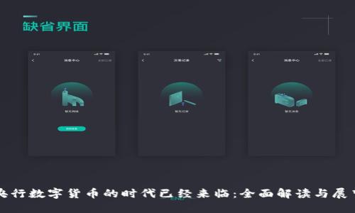 央行数字货币的时代已经来临：全面解读与展望