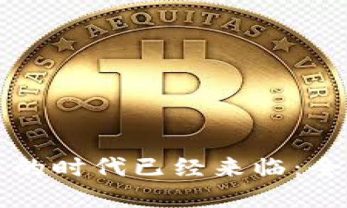 央行数字货币的时代已经来临：全面解读与展望