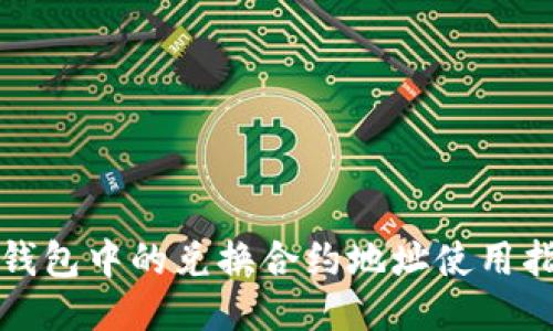 TP钱包中的兑换合约地址使用指南
