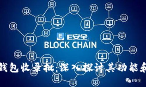 以太坊钱包收录批：深入探讨其功能和重要性