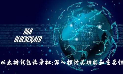 以太坊钱包收录批：深入探讨其功能和重要性