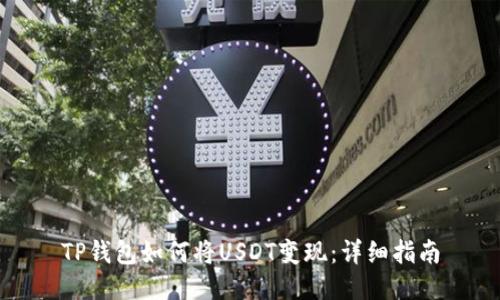TP钱包如何将USDT变现：详细指南