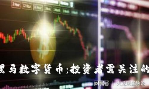 2020年黑马数字货币：投资者需关注的潜力项目