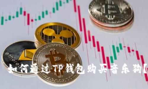  如何通过TP钱包购买音乐狗？