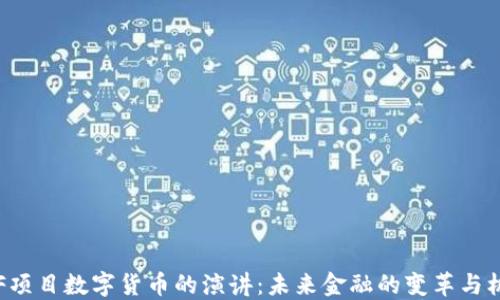 
LCF项目数字货币的演讲：未来金融的变革与机遇