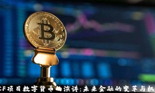 
LCF项目数字货币的演讲：未来金融的变革与机遇