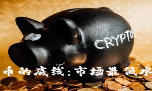 数字货币的底线：市场最低水平分析