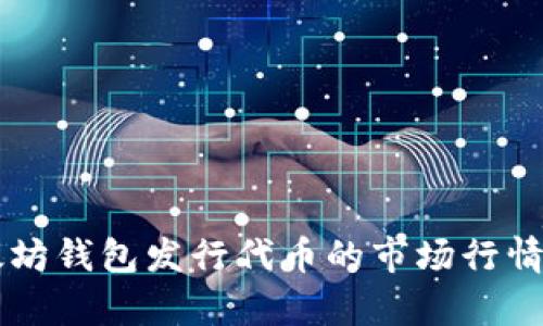以太坊钱包发行代币的市场行情分析