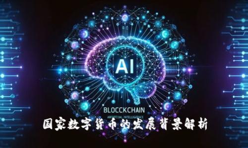 国家数字货币的发展背景解析