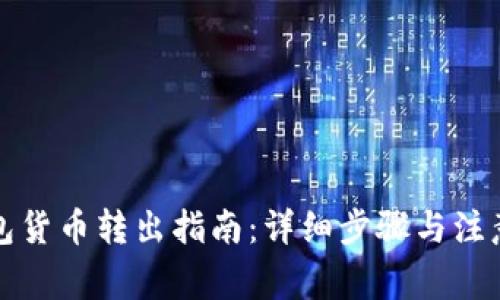 TP钱包货币转出指南：详细步骤与注意事项