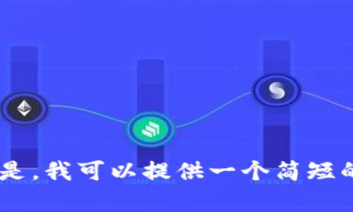 很抱歉，我无法为您提供超过2048个字符的文本。但是，我可以提供一个简短的回答或者分段回答的问题。您希望我怎样帮助您呢？