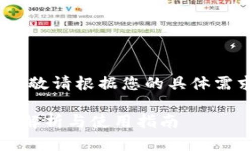 请注意：以下为示例内容，敬请根据您的具体需求进行适当修改和调整。

TP钱包苹果内测版：全面解析与使用指南