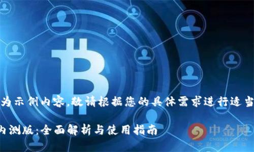 请注意：以下为示例内容，敬请根据您的具体需求进行适当修改和调整。

TP钱包苹果内测版：全面解析与使用指南