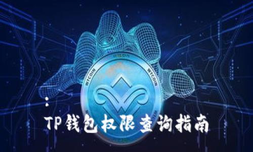 :
TP钱包权限查询指南